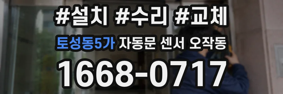 토성동5가 자동문 센서 오작동