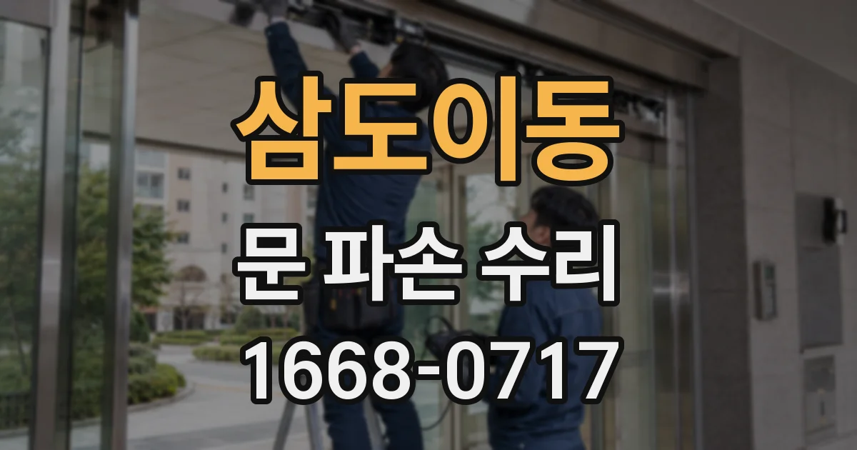 삼도이동 문 파손 수리