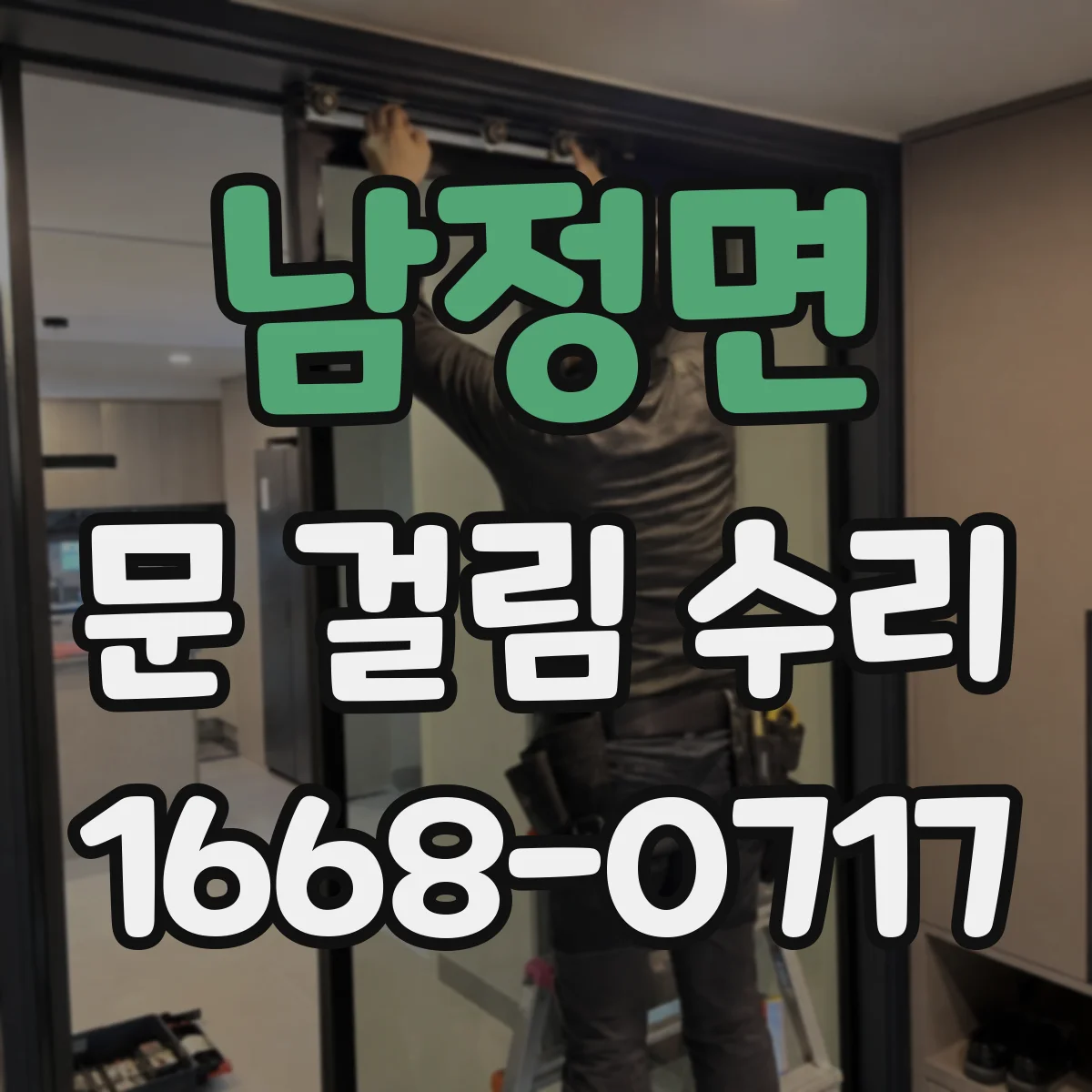 남정면 문 걸림 수리