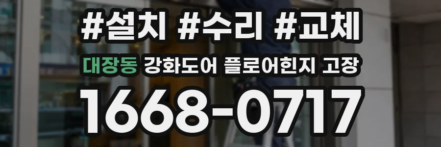 대장동 강화도어 플로어힌지 고장