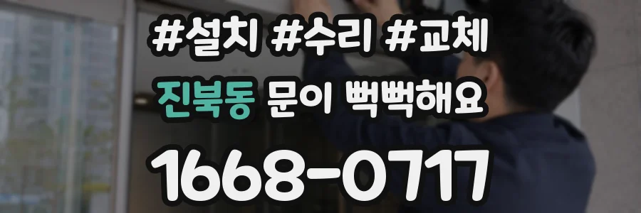진북동 문이 뻑뻑해요