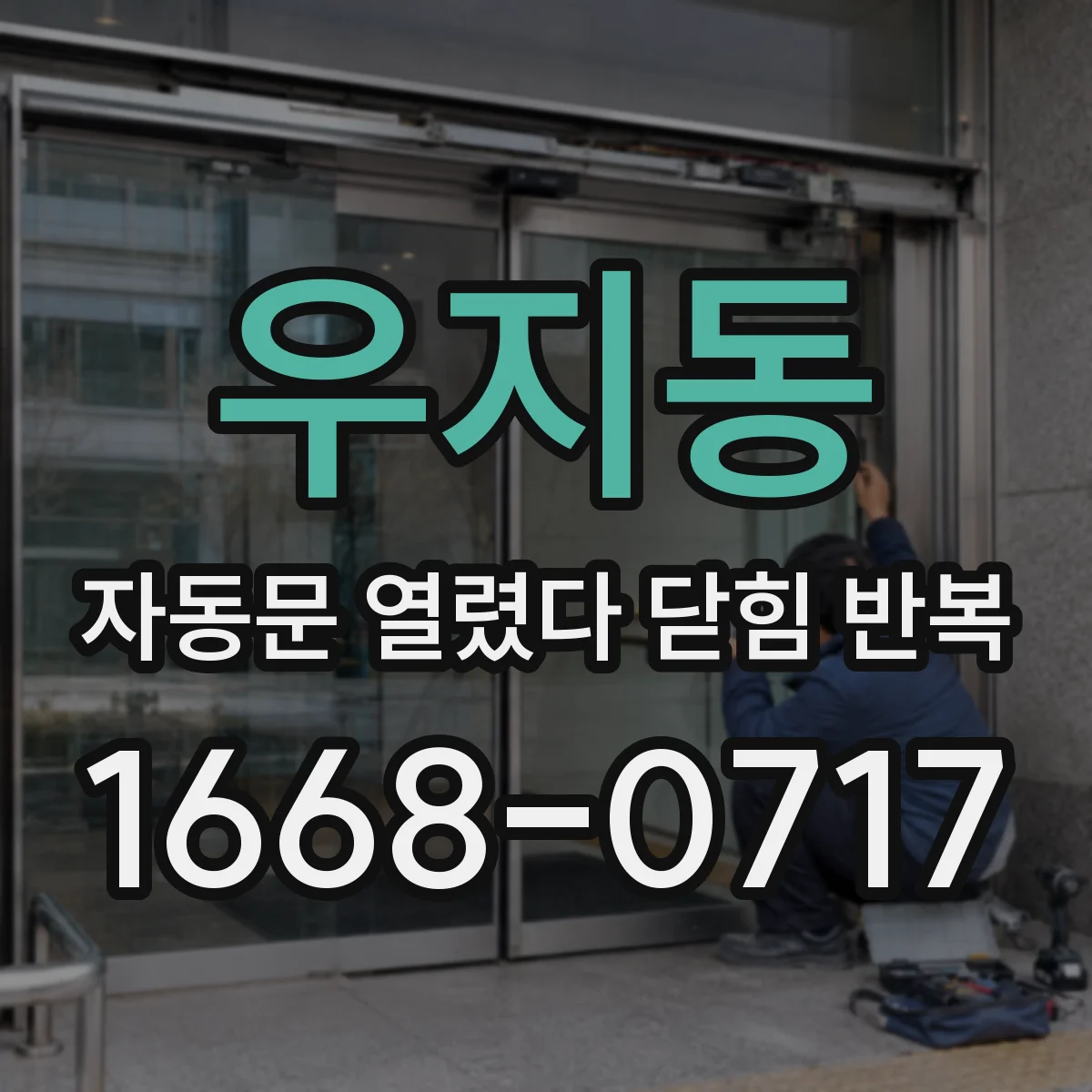 우지동 자동문 열렸다 닫힘 반복 증상은 열림과 닫힘이 연달아 일어나거나, 정지 후 다시 작동하면서 나타납니다.