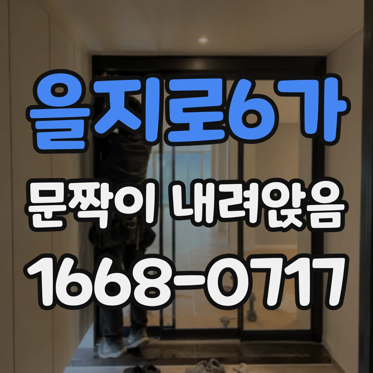 을지로6가 문짝이 내려앉음