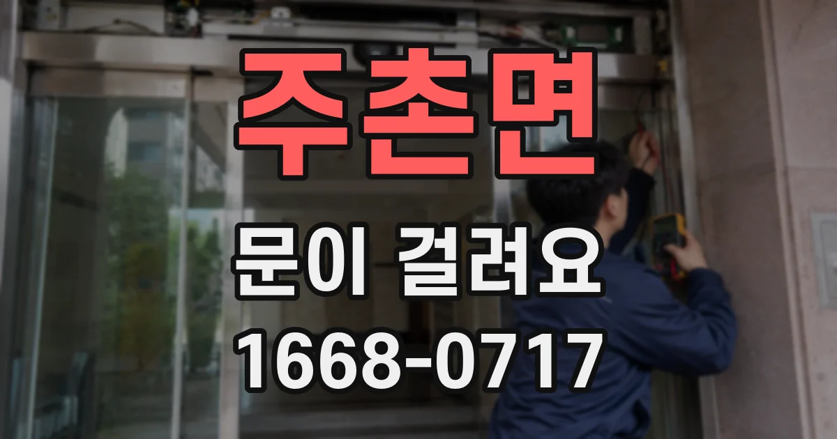 주촌면 문이 걸려요