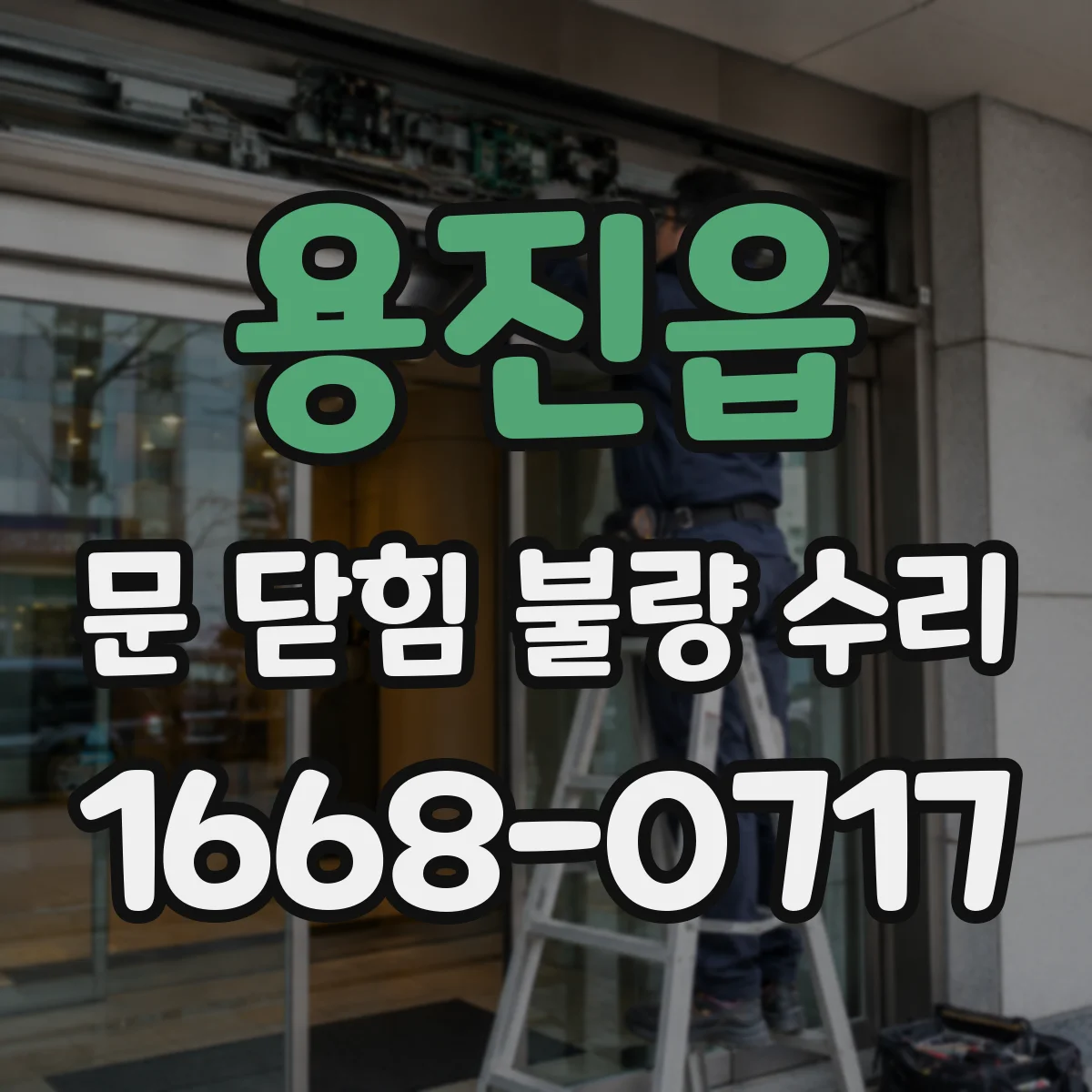 용진읍 문 닫힘 불량 수리