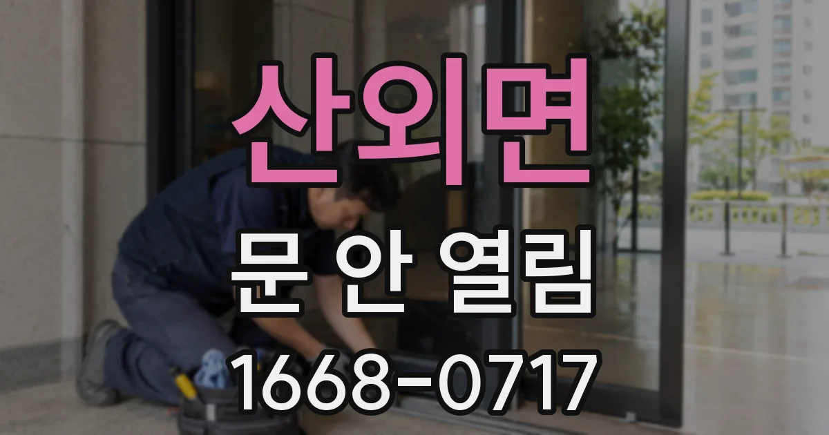 산외면 문 안 열림