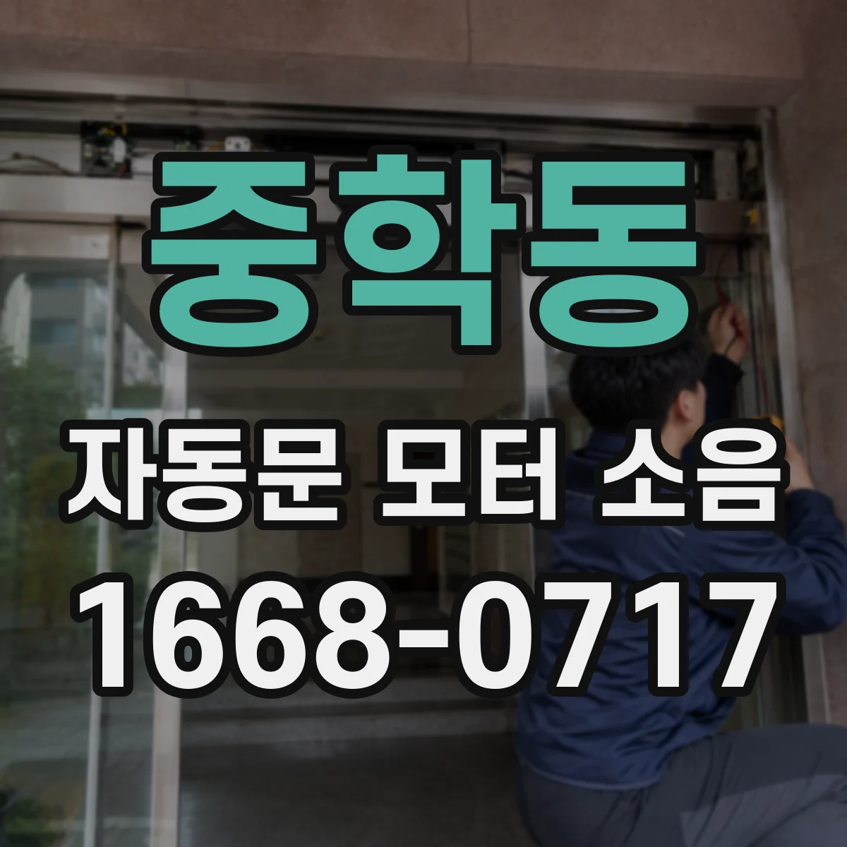 중학동 자동문 모터 소음