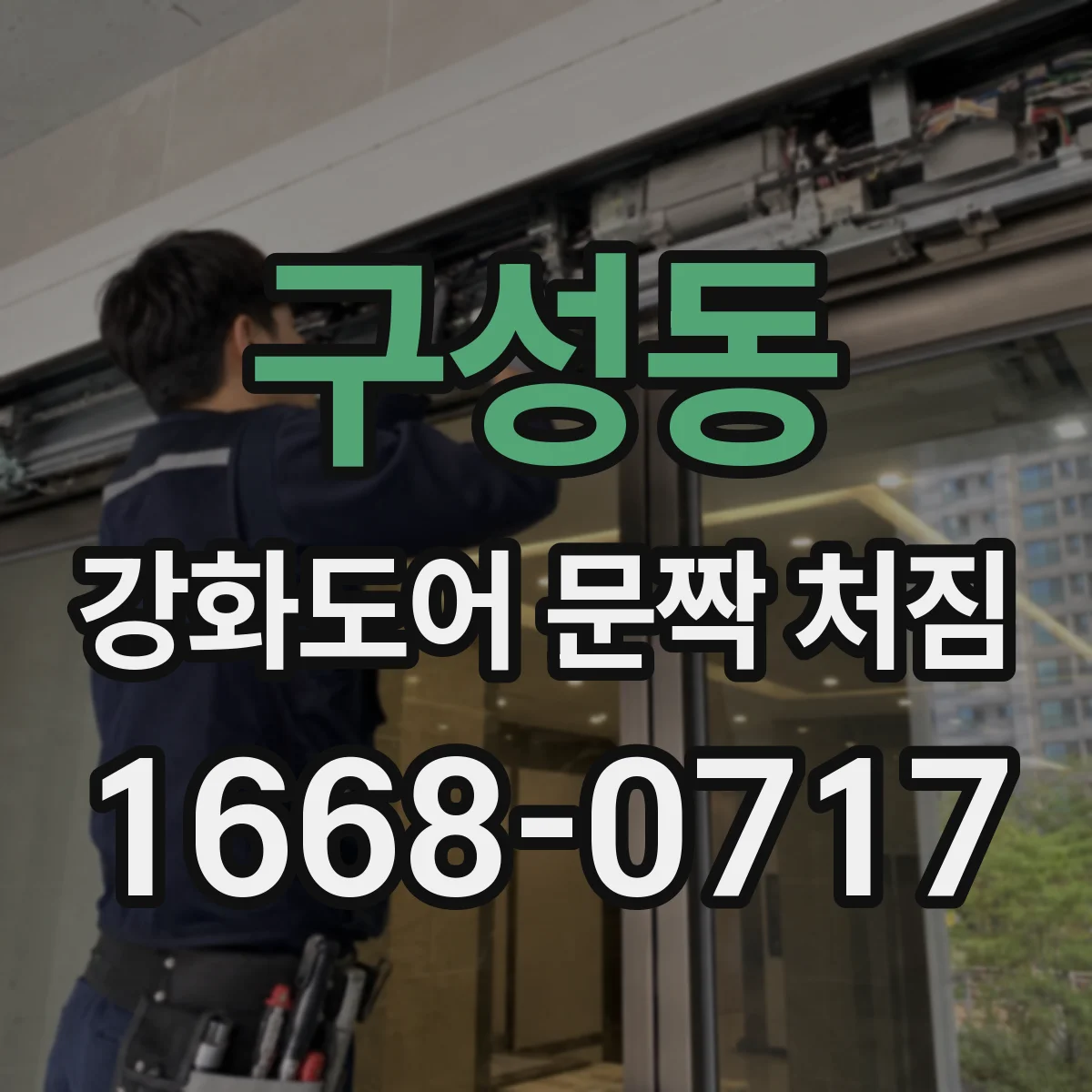 구성동 강화도어 문짝 처짐