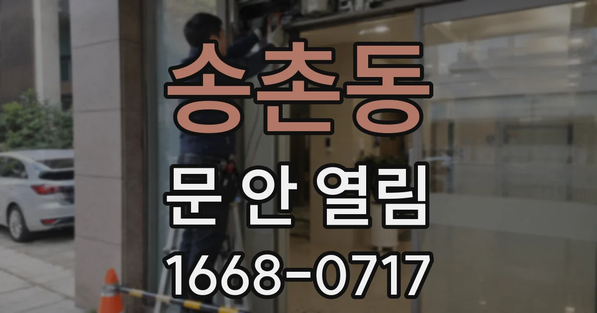 송촌동 문 안 열림