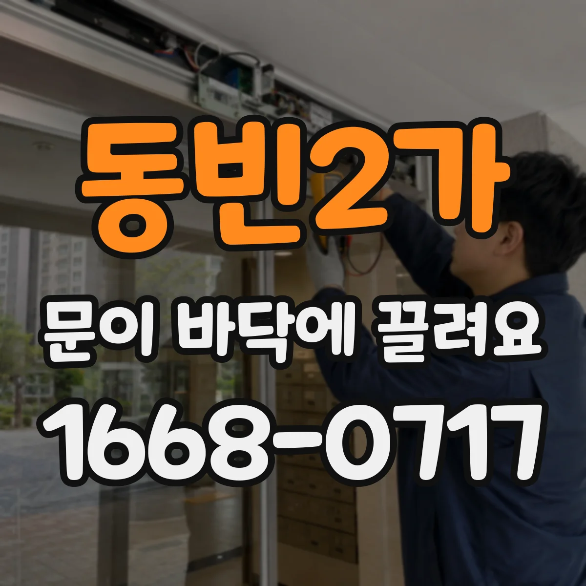 동빈2가 문이 바닥에 끌려요