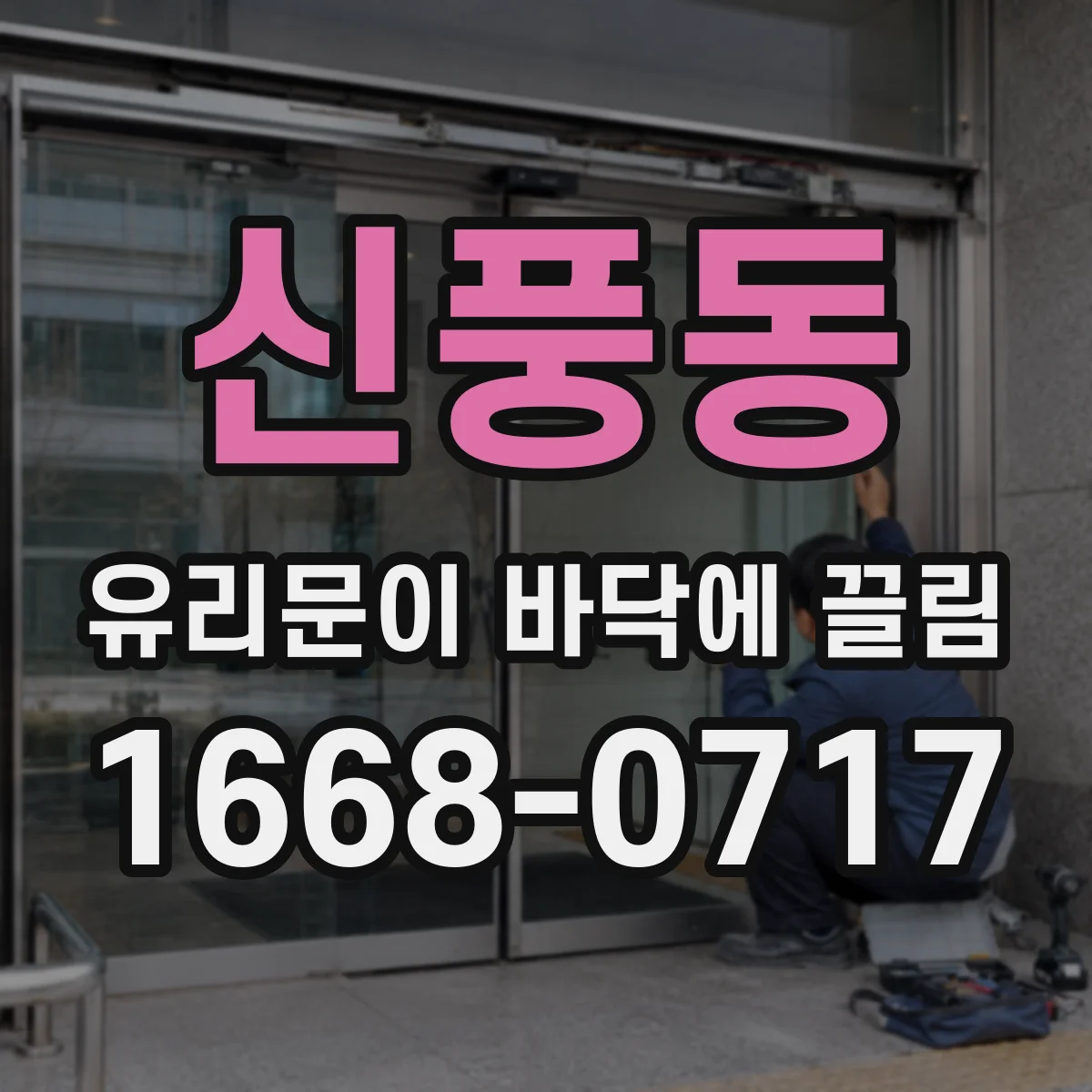 신풍동 유리문이 바닥에 끌림