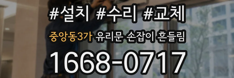 중앙동3가 유리문 손잡이 흔들림