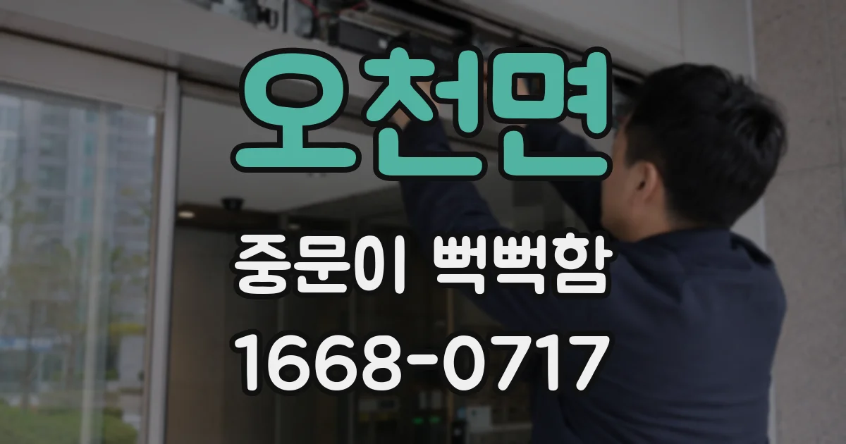 오천면 중문이 뻑뻑함