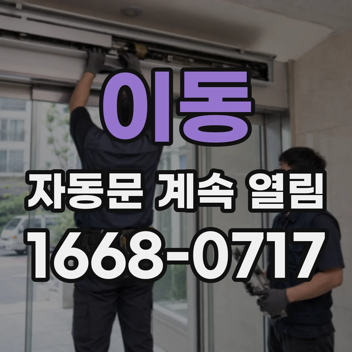이동 자동문 계속 열림