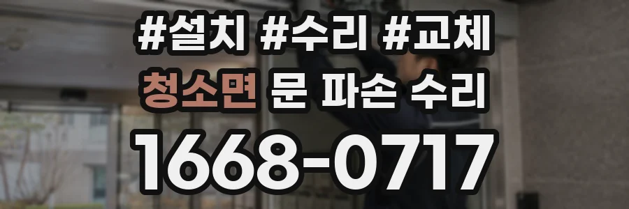 청소면 문 파손 수리