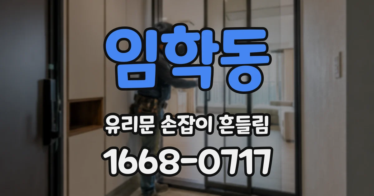 임학동 유리문 손잡이 흔들림