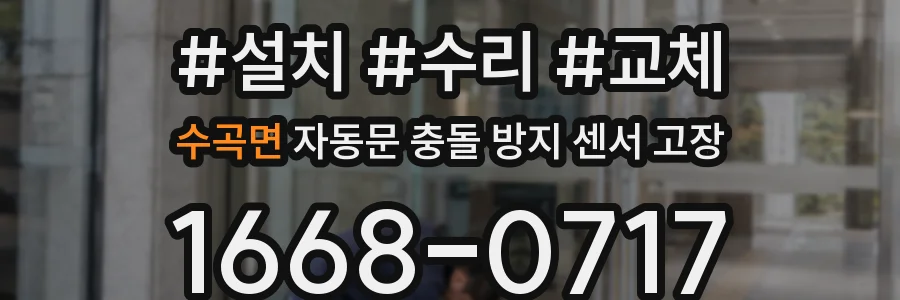 수곡면 자동문 충돌 방지 센서 고장
