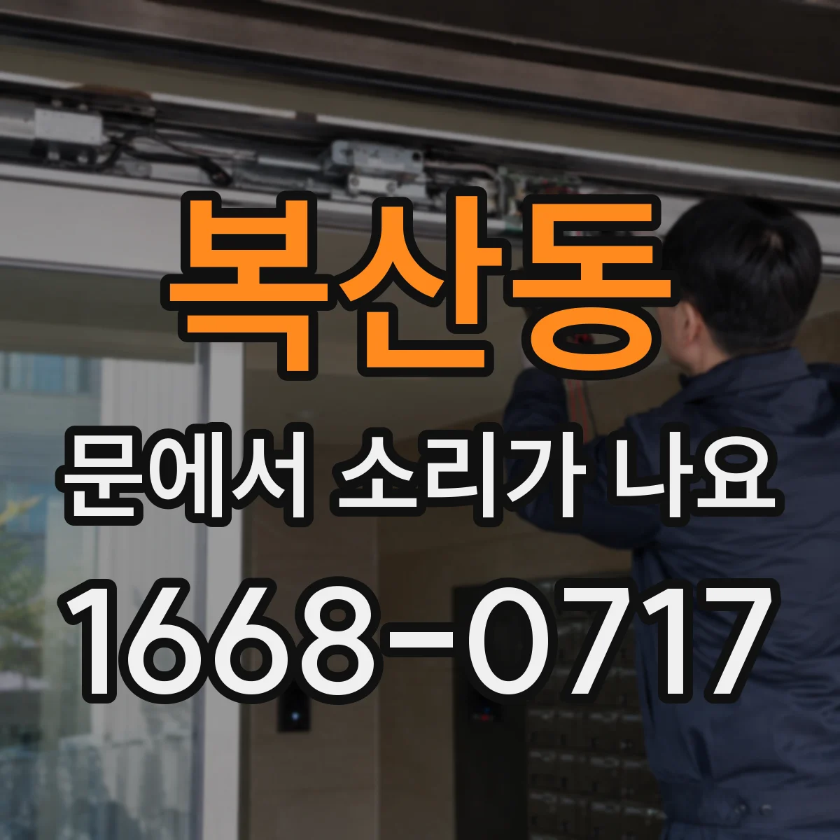 복산동 문에서 소리가 나요