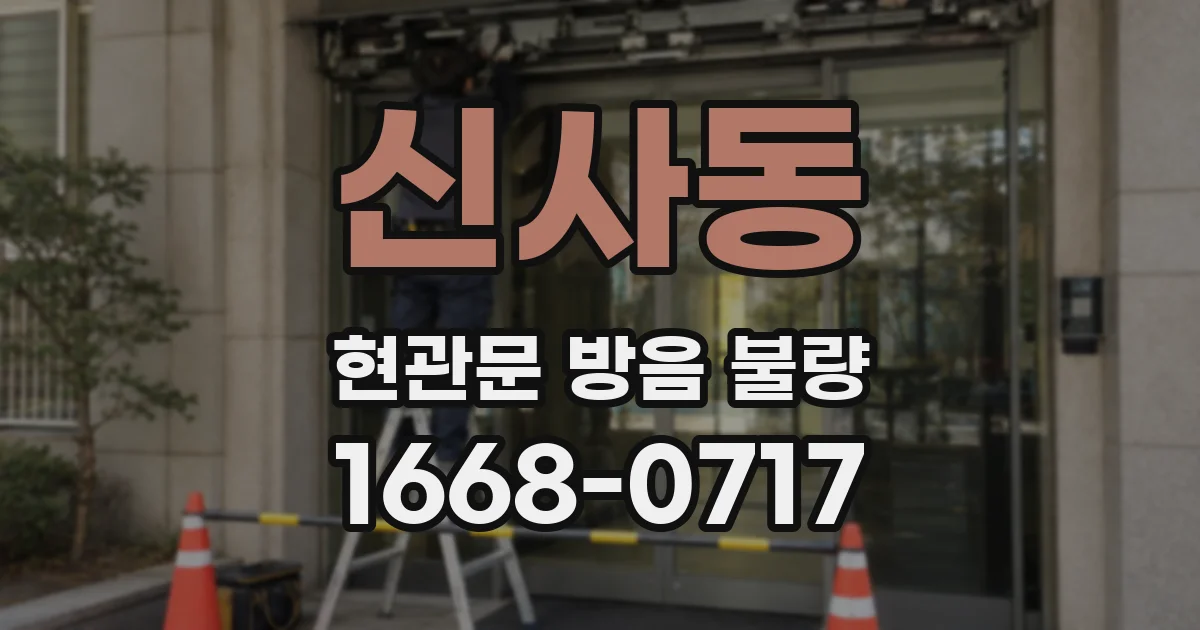 신사동 현관문 방음 불량