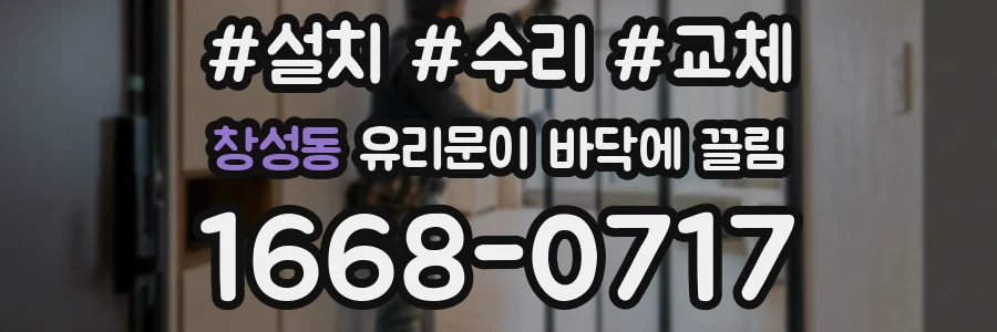 창성동 유리문이 바닥에 끌림