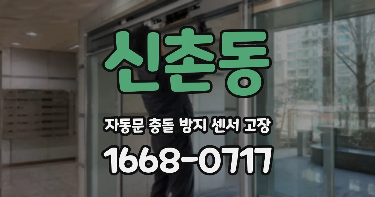신촌동 자동문 충돌 방지 센서 고장