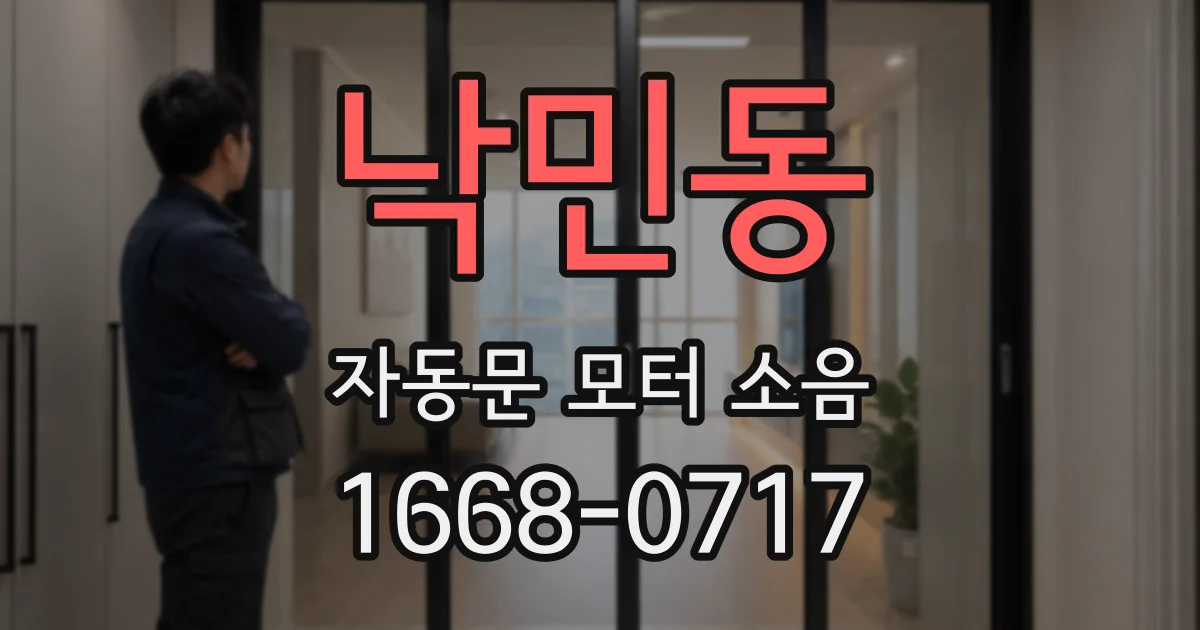 낙민동 자동문 모터 소음