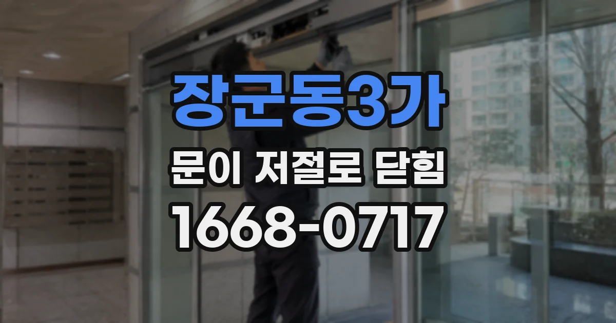 장군동3가 문이 저절로 닫힘