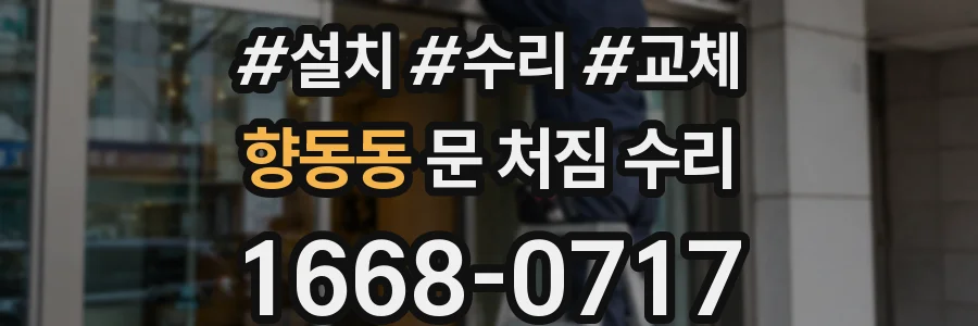 향동동 문 처짐 수리