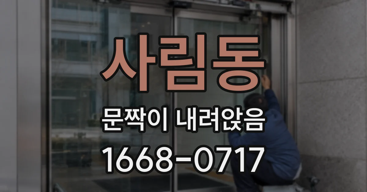 사림동 문짝이 내려앉음