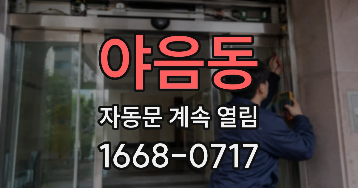 야음동 자동문 계속 열림
