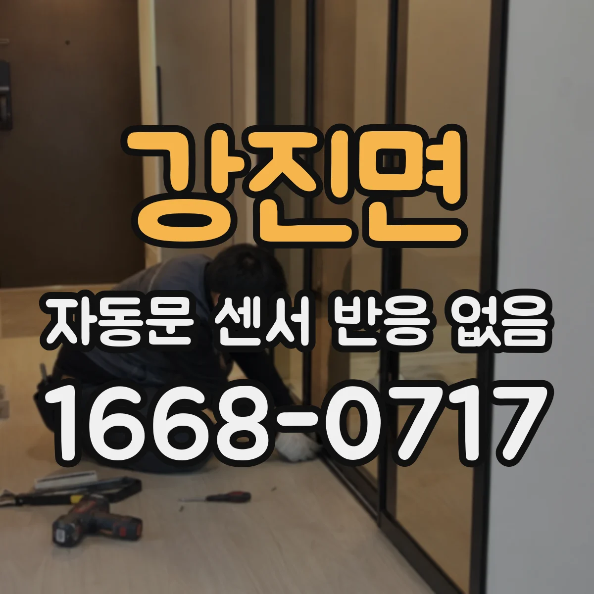 강진면 자동문 센서 반응 없음