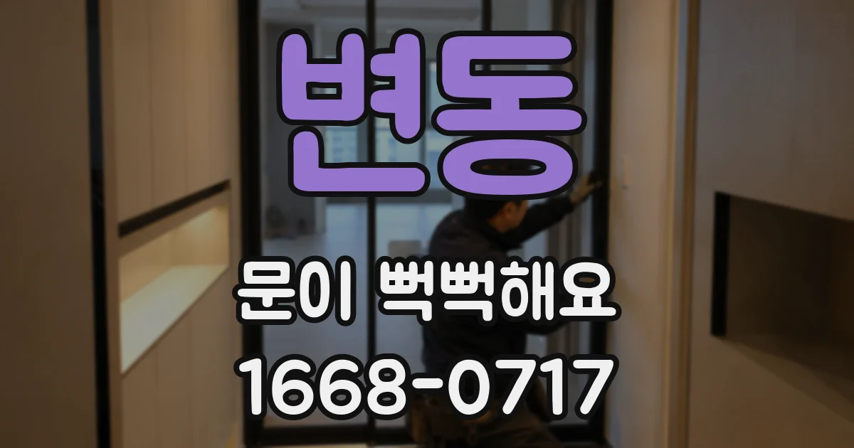 변동 문이 뻑뻑해요