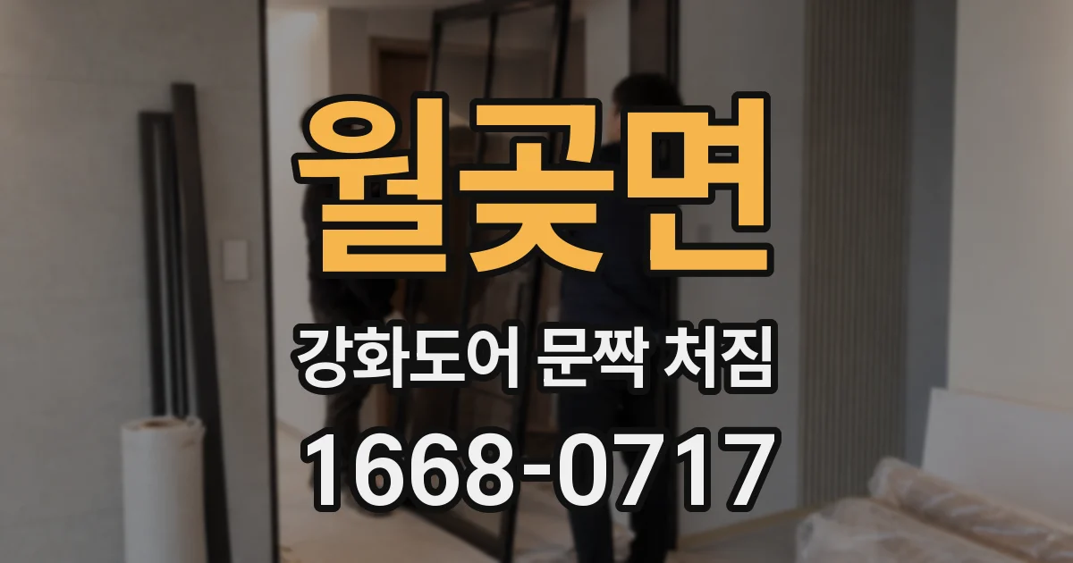 월곶면 강화도어 문짝 처짐