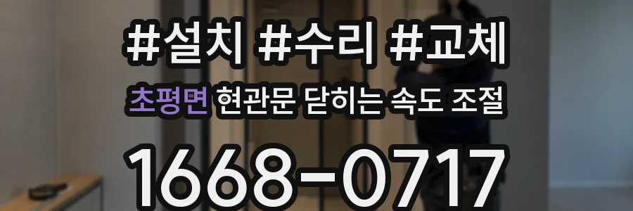 초평면 현관문 닫히는 속도 조절