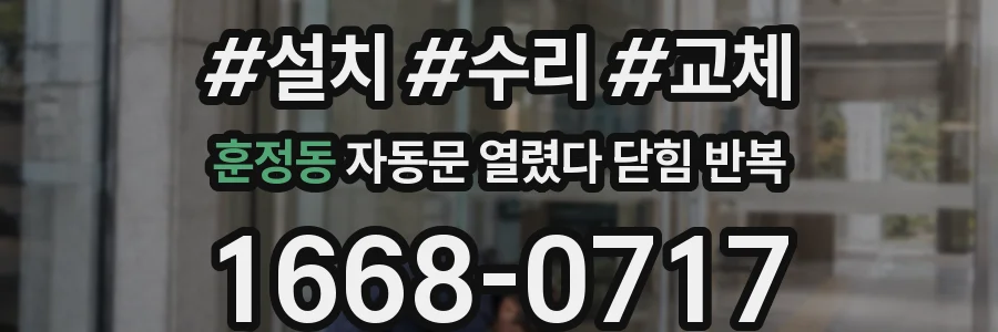 훈정동 자동문 열렸다 닫힘 반복 현상은 문이 열리자마자 다시 닫히거나, 한 번 멈춘 뒤 재가동되며 반복되는 경우가 많습니다.