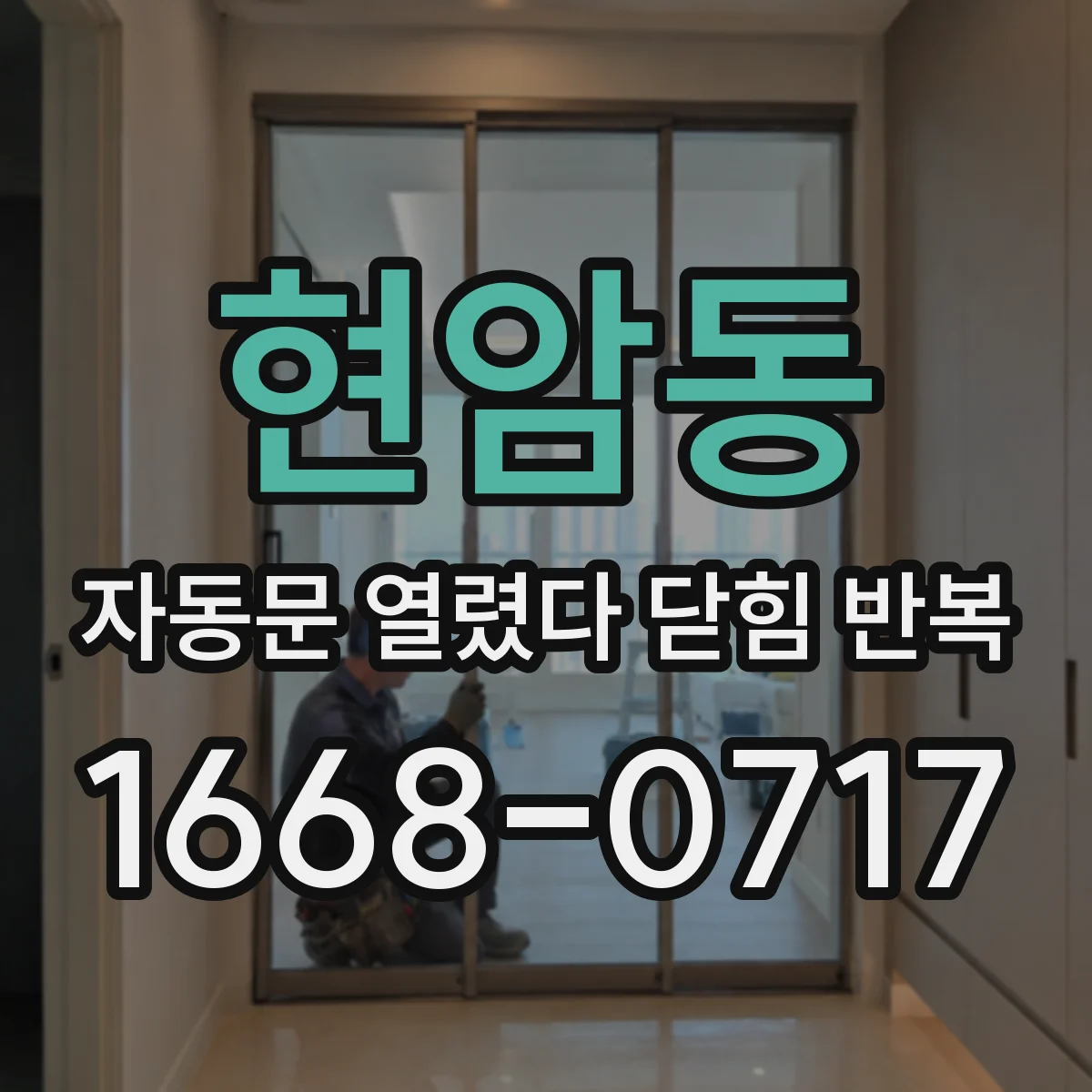 현암동 자동문 열렸다 닫힘 반복