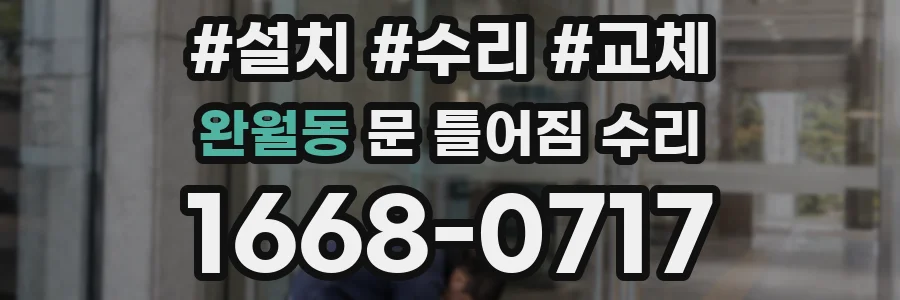 완월동 문 틀어짐 수리