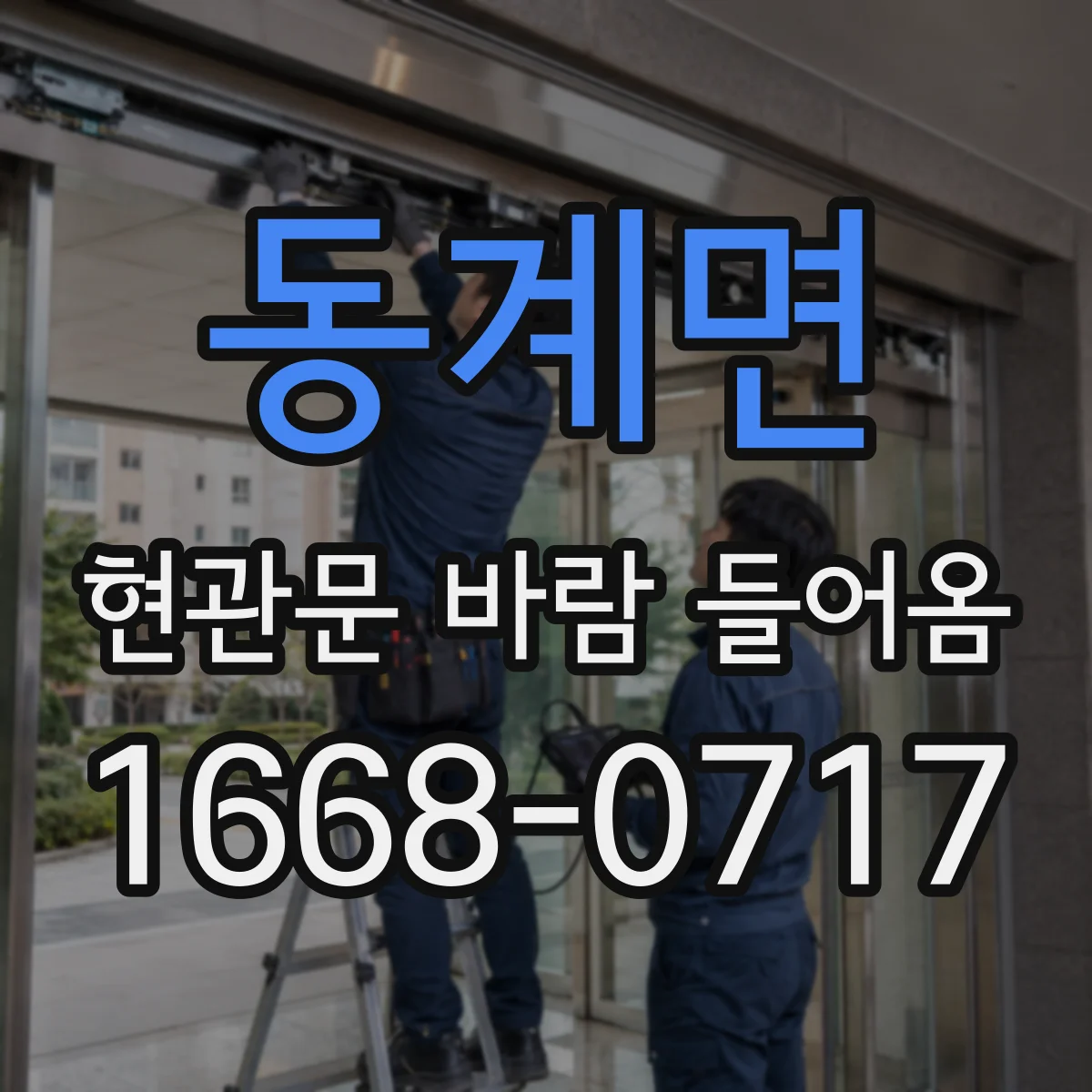 동계면 현관문 바람 들어옴