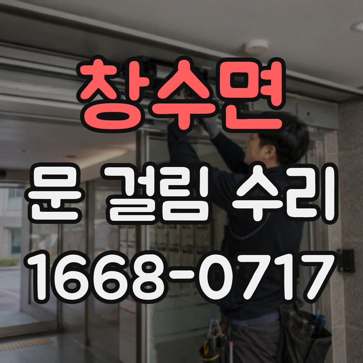 창수면 문 걸림 수리