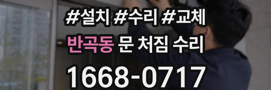 반곡동 문 처짐 수리