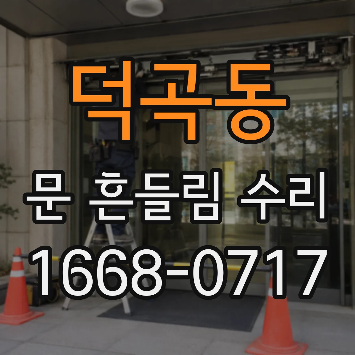 덕곡동 문 흔들림 수리