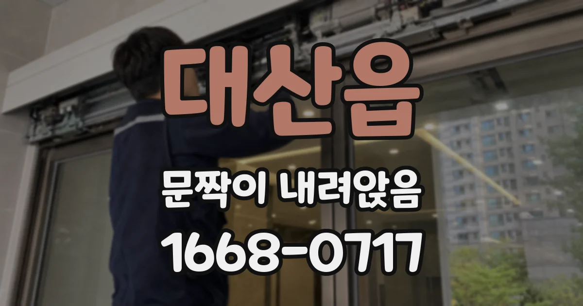 대산읍 문짝이 내려앉음