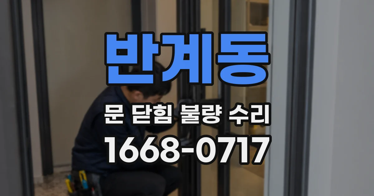 반계동 문 닫힘 불량 수리