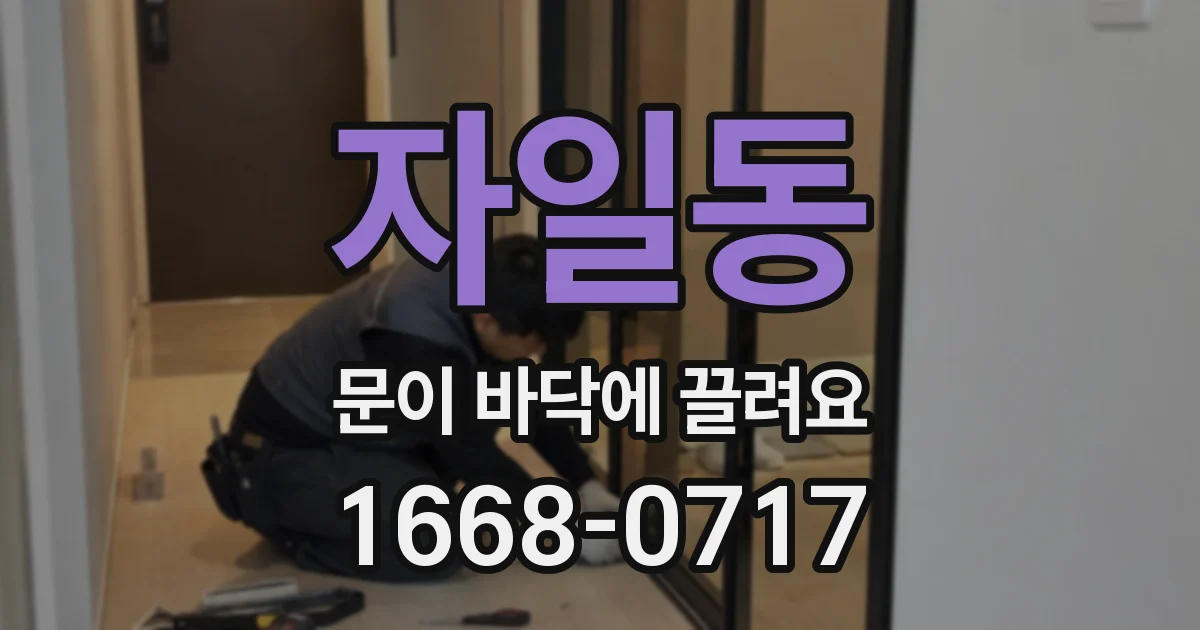 자일동 문이 바닥에 끌려요