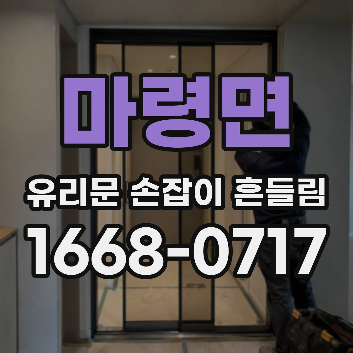 마령면 유리문 손잡이 흔들림