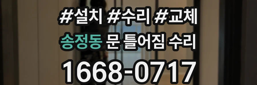 송정동 문 틀어짐 수리