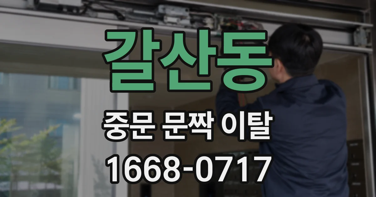 갈산동 중문 문짝 이탈