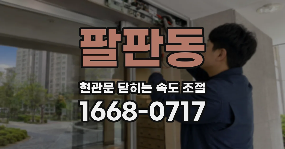 팔판동 현관문 닫히는 속도 조절
