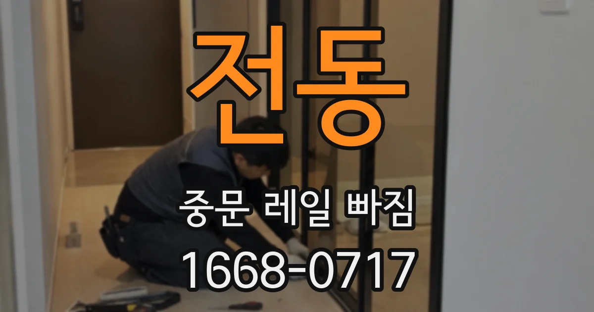 전동 중문 레일 빠짐