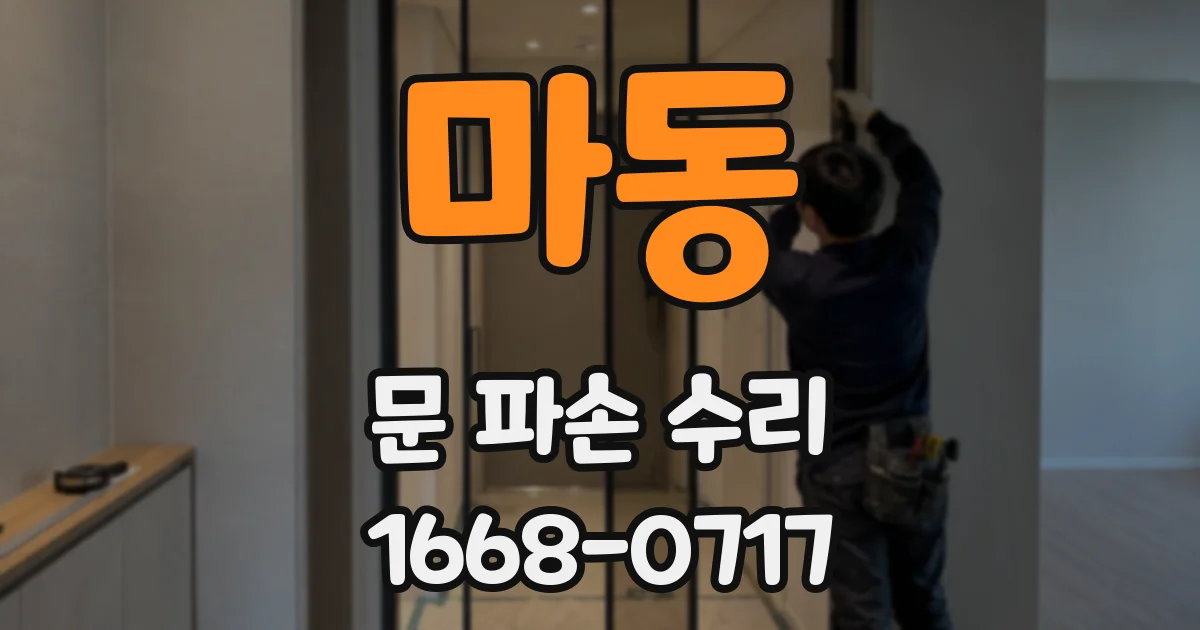 마동 문 파손 수리